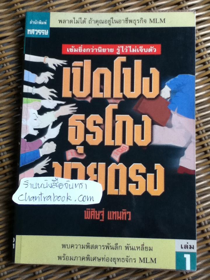 เปิดโปงธุรโกงขายตรง/ พิศิษฐ์ แทนทิว