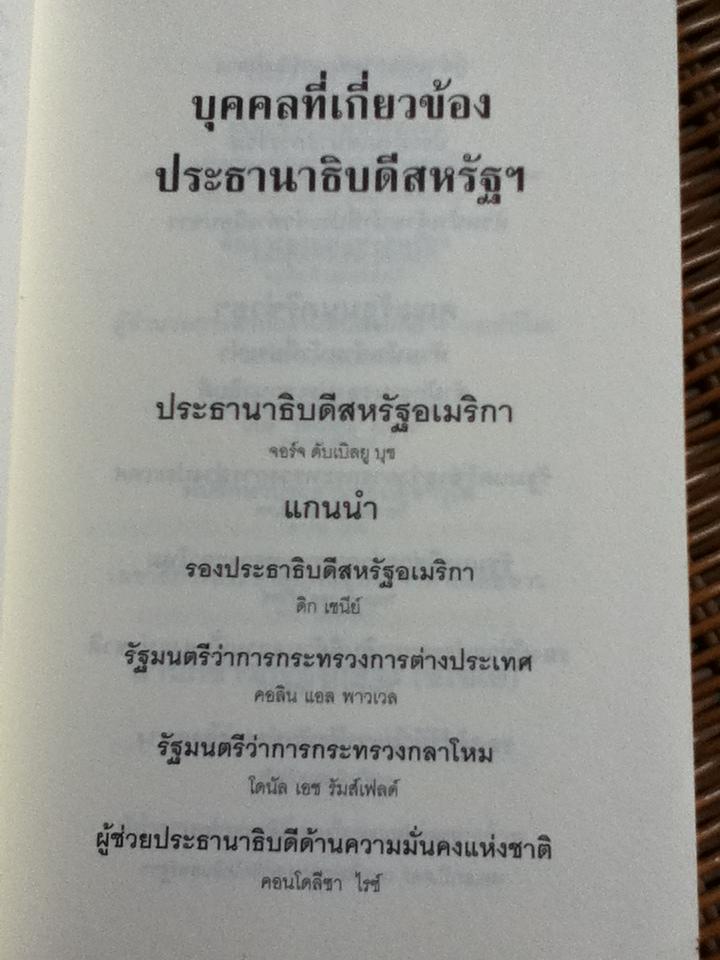 สงครามของบุช/ บ๊อบ วูดวาร์ด