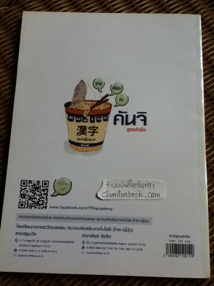 คันจิ สูตรสำเร็จ: อ่าน เขียน จำ คันจิพื้นฐาน ส.ส.ท.