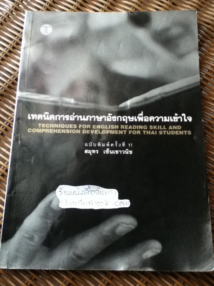 เทคนิคการอ่านภาษาอังกฤษเพื่อความเข้าใจ/ สมุทร เซ็นเชาวนิช