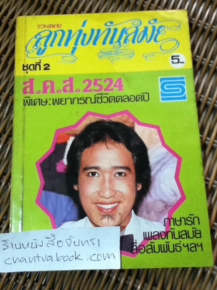 รวมเพลงลูกทุ่งทันสมัย ชุดที่2