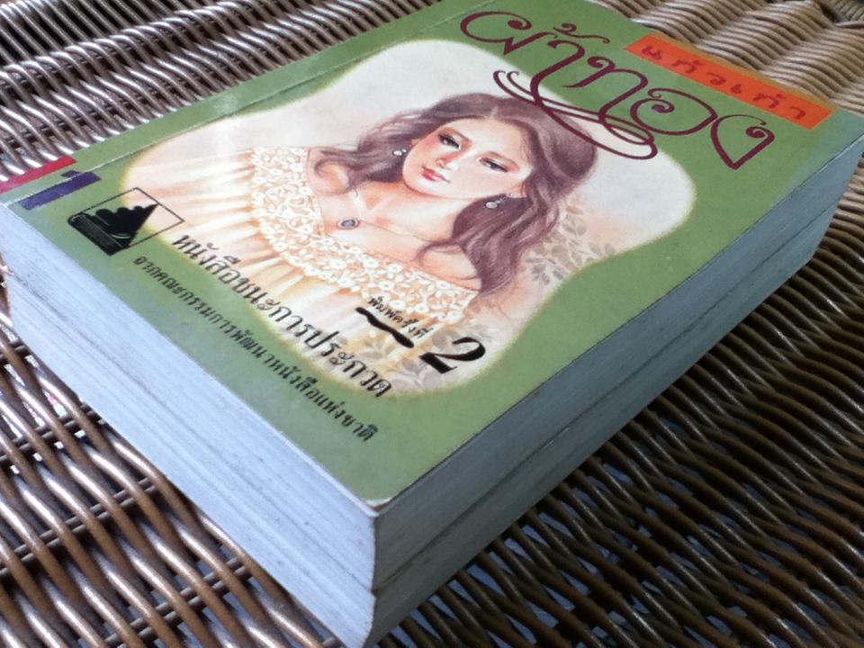 ผ้าทอง (2 เล่ม/จบ)/ แก้วเก้า