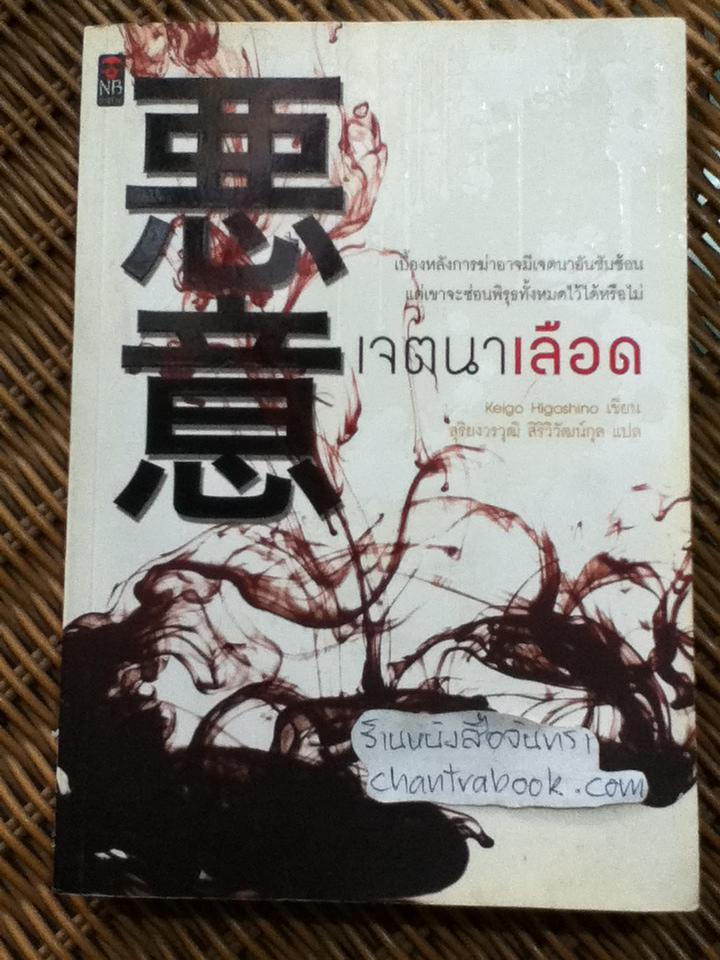 เจตนาเลือด/ ฮิงาชิโนะ เคโงะ