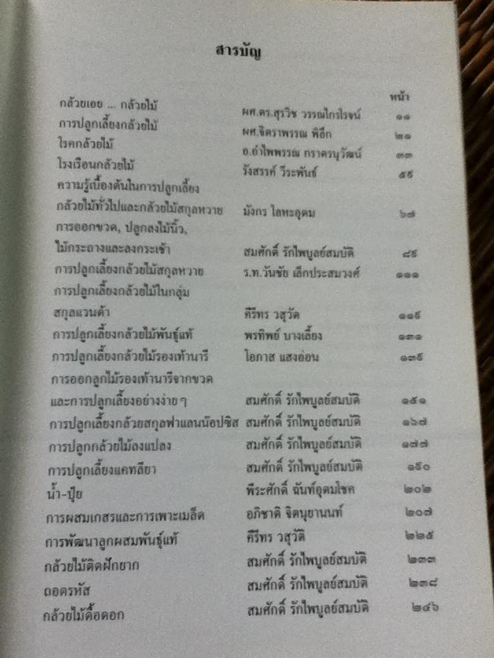 ปลูกเลี้ยงกล้วยไม้ จากประสบการณ์/ สมศักดิ์ รักไพบูลย์สมบัติ