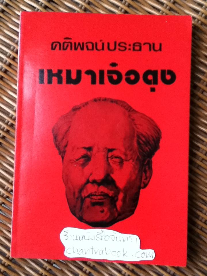 คติพจน์ประธาน เหมาเจ๋อตุง ฉบับสมบูรณ์