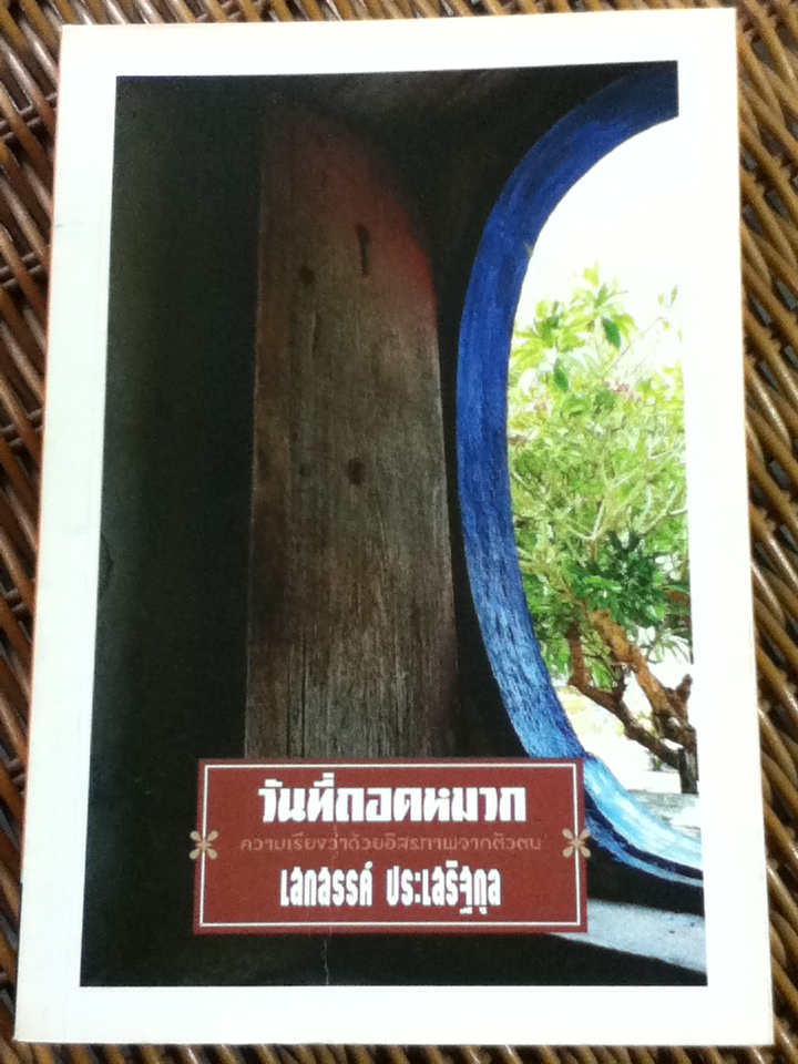 วันที่ถอดหมวก