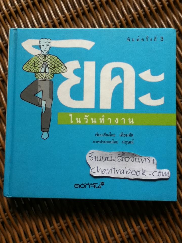 โยคะในวันทำงาน/ เคียมคัล