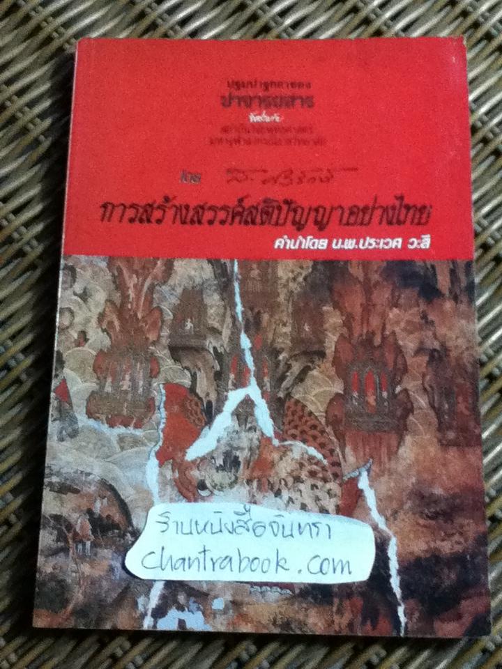 การสร้างสรรค์สติปัญญาอย่างไทย/ ส. ศิวรักษ์