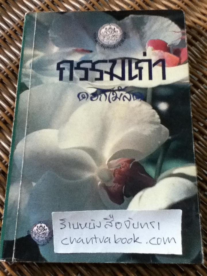 กรรมเก่า/ ดอกไม้สด