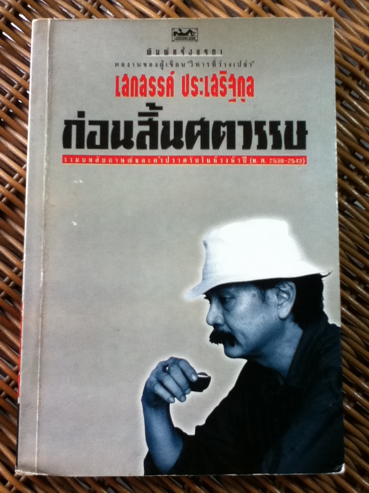 ก่อนสิ้นศตวรรษ/ เสกสรรค์ ประเสริฐกุล