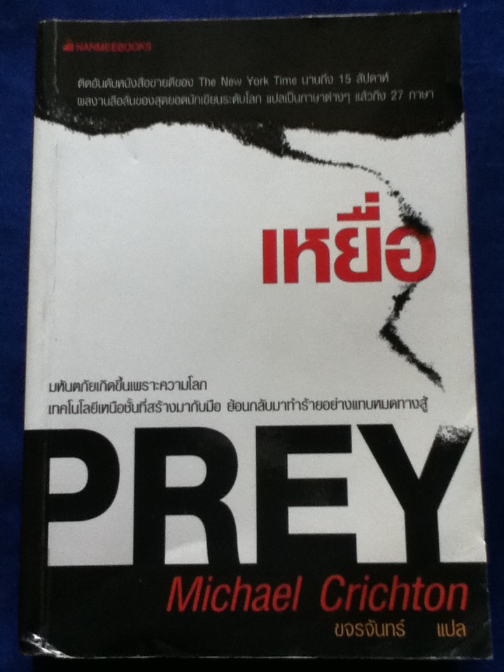 เหยื่อ PREY