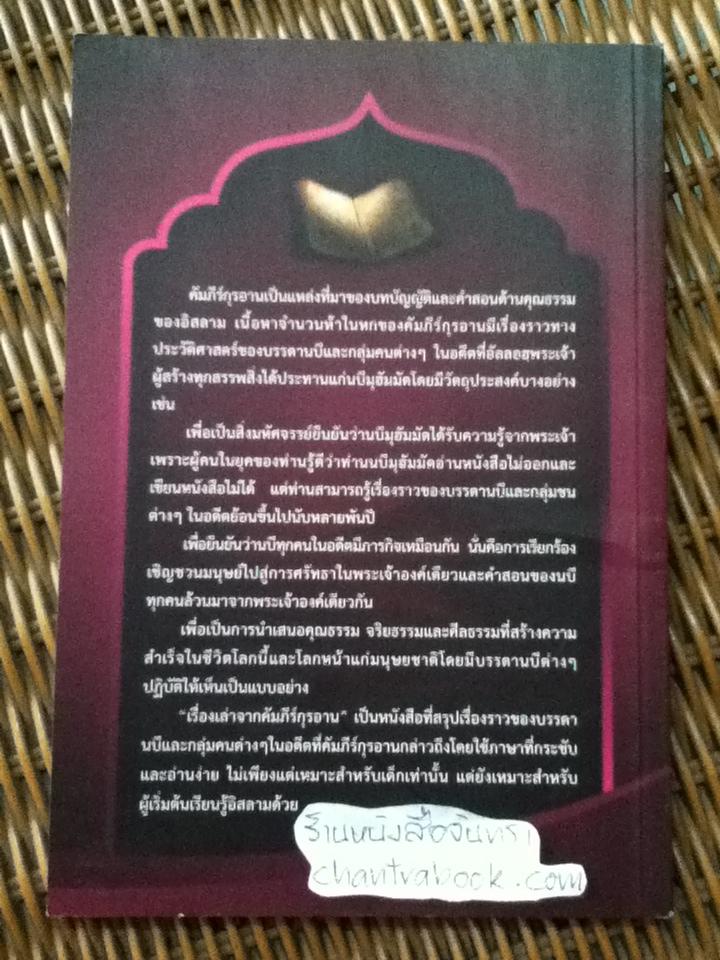 เรื่องเล่าจากคัมภีร์กุรอาน/ Sajeda Zaidi
