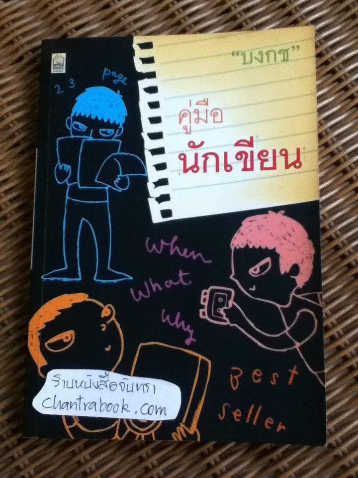 คู่มือนักเขียน/ บงกช