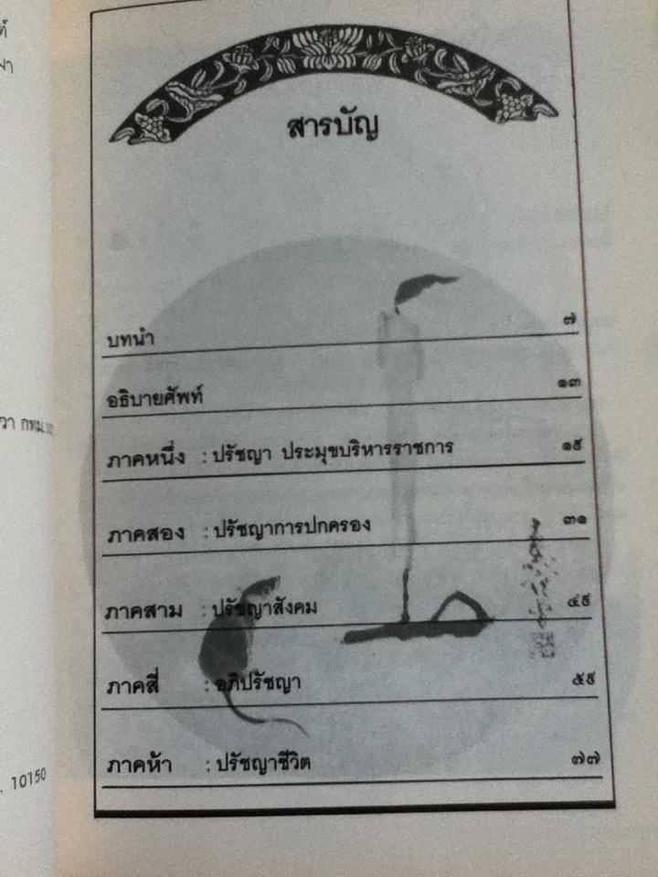 คัมภีร์เหลาจื๊อ:ปรัชญาการบริหาร การปกครองตามวิถีแห่งเต๋า/ ล.เสถียรสุต