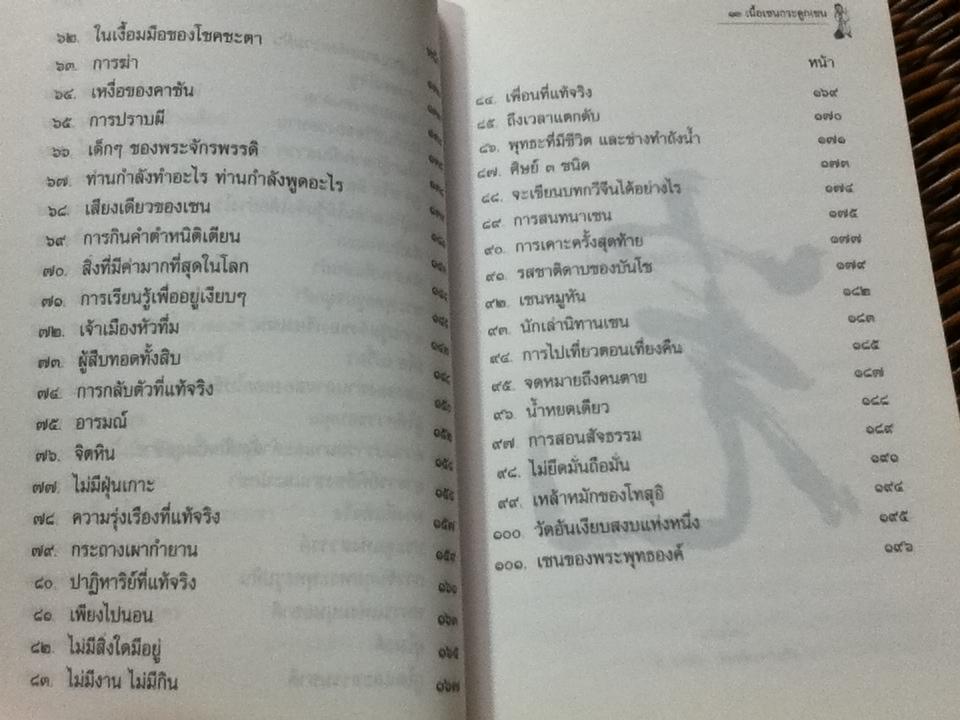 เนื้อเซนกระดูกเซน/ อ.จงชัย เจนหัตถการกิจ: ผู้แปล