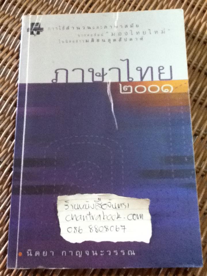 ภาษาไทย2001/ นิตยา กาญจนะวรรณ