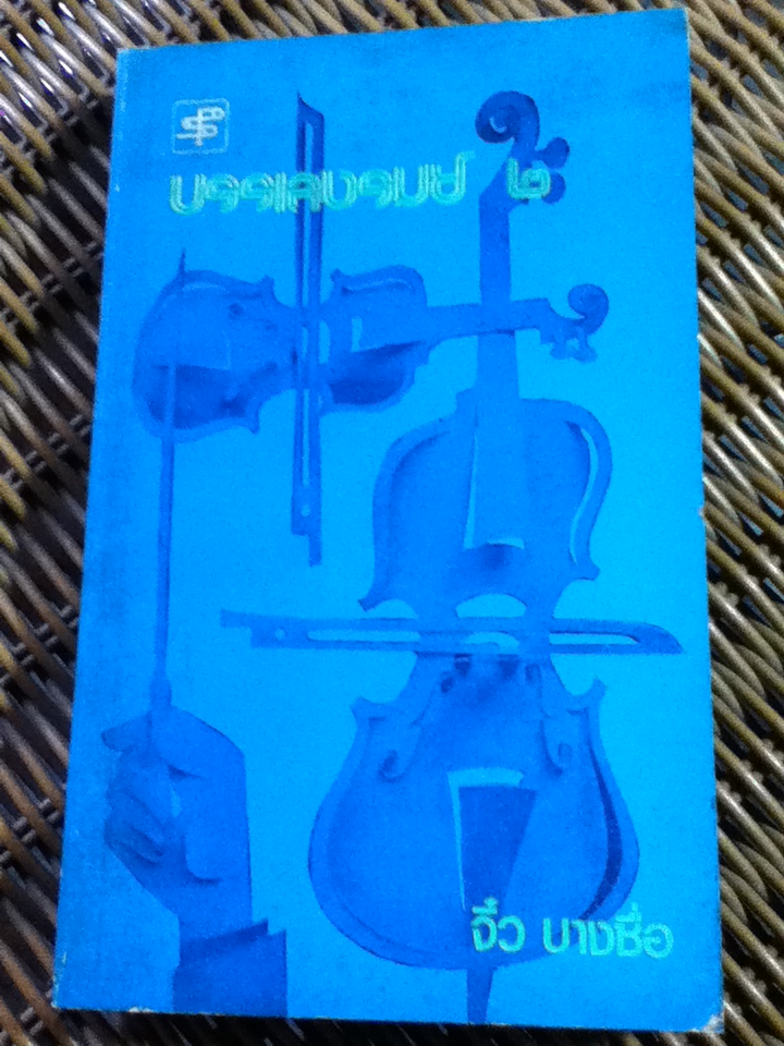 บรรเลงรมย์ 2/ จิ๋ว บางซื่อ