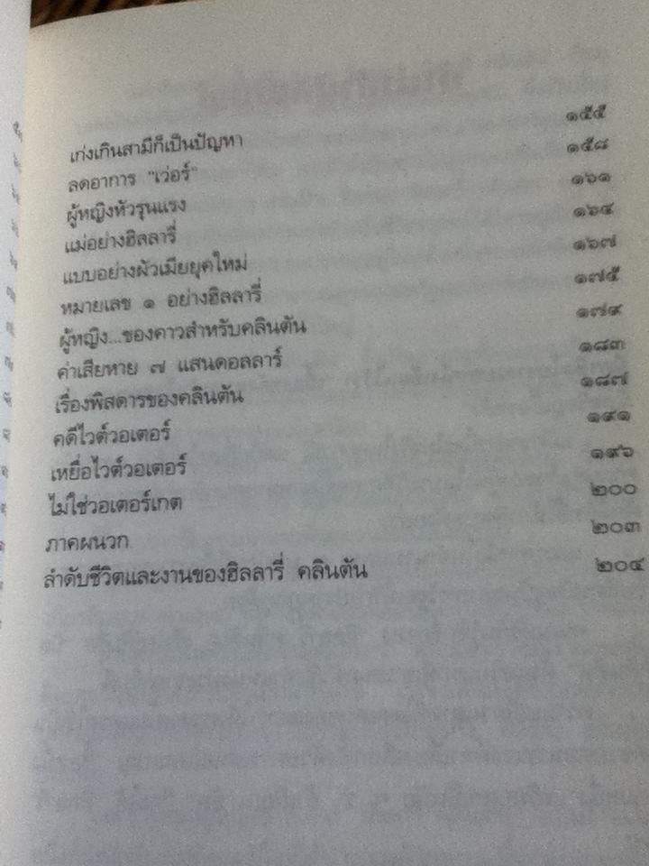 ฮิลลารี่ คลินตัน ปั้นดินให้เป็นดาว/ พิเชียร คุระทอง
