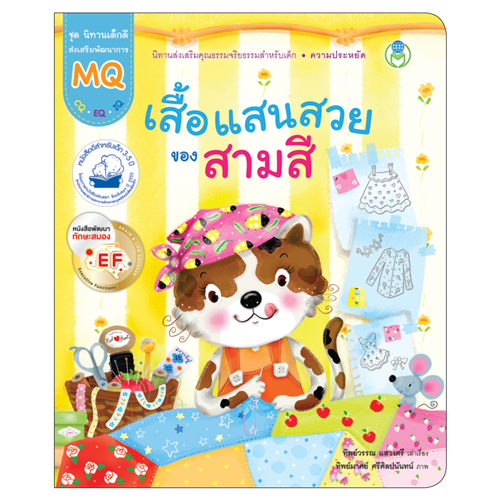 Book World หนังสือเด็ก นิทานเด็กดี EF เรื่อง เสื้อแสนสวยของสามสี