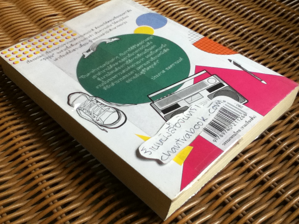 ว้าวุ่น/ ปินดา โพสยะ