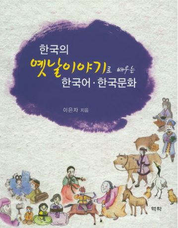 한국의 옛날이야기로 배우는 한국어 한국문화 Korean Traditional Fairy Tales to Learn Korean Language & Culture
