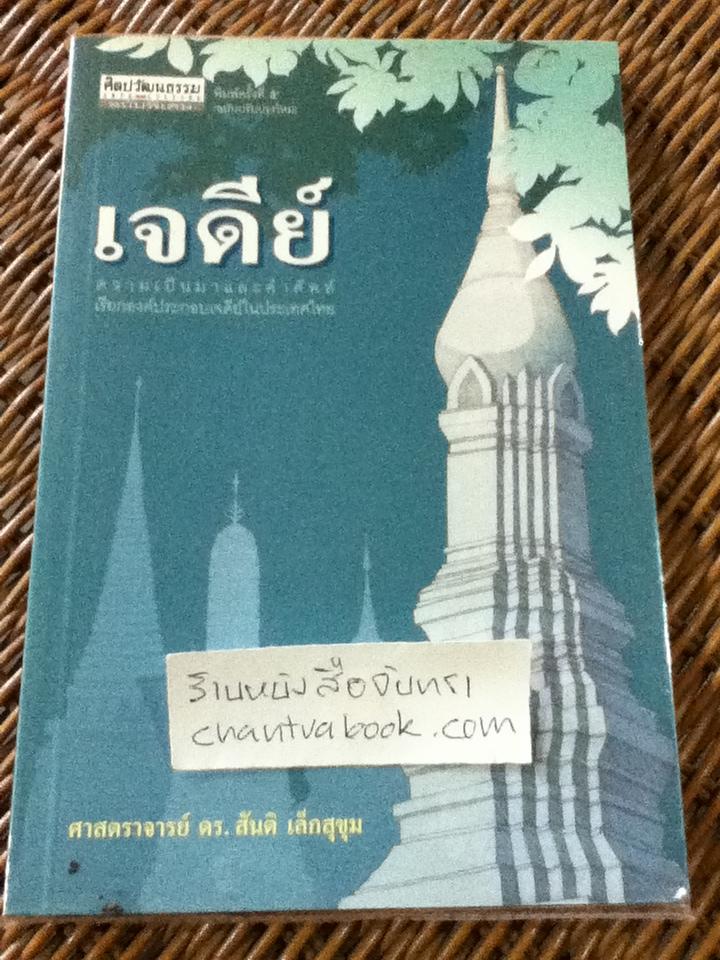 เจดีย์: ความเป็นมาและคำศัพท์เรียกองค์ประกอบเจดีย์ในประเทศไทย/ ศจ.ดร.สันติ เล็กสุขุม