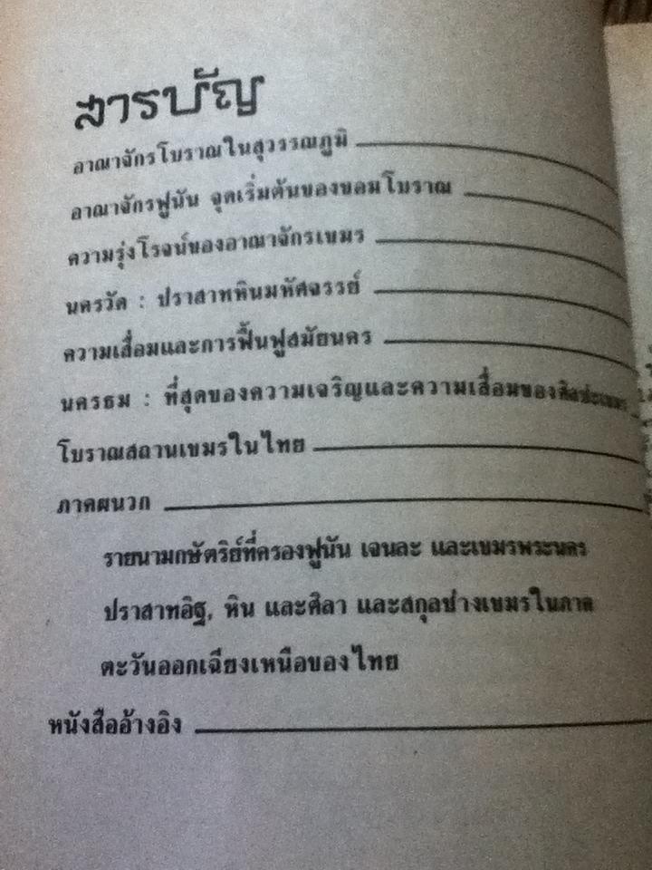 เปิดโลกโบราณอาณาจักรขอมและปราสาทหิน/ สำเริง สัมพันธารักษ์