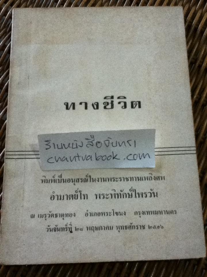 ทางชีวิต อนุสรณ์งานพระราชทานเพลิงศพ อำมาตย์โท พระพิทักษ์ไพรวัน