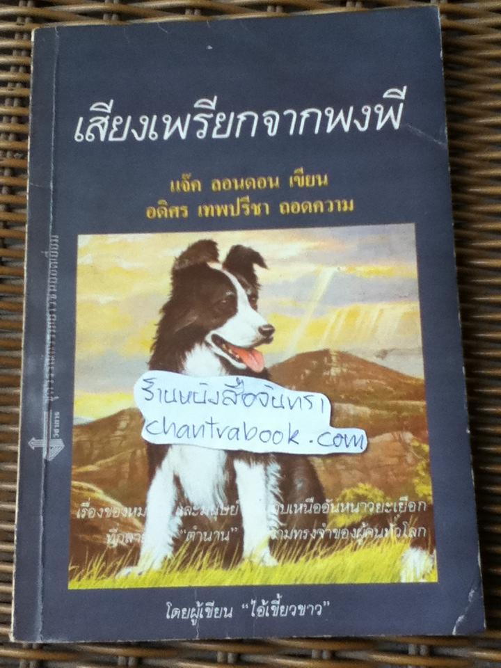 เสียงเพรียกจากพงพี/ แจ๊ค ลอนดอน