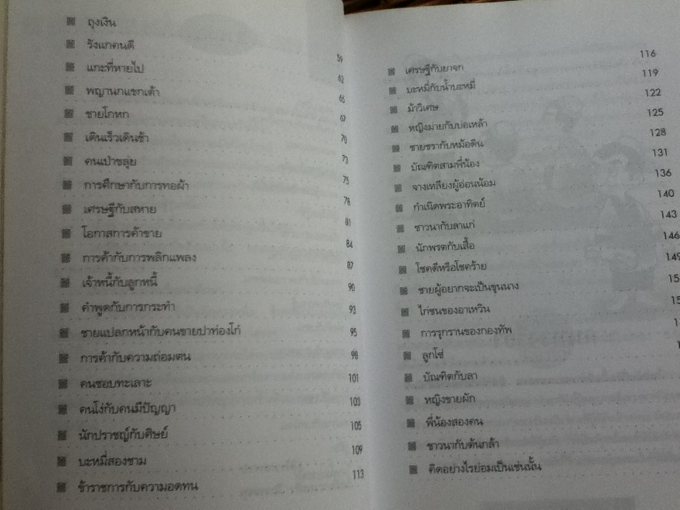 นิทานจีนก่อนนอนสอนสร้างตัว/ สุพรรณี เทียนวาณิชย์