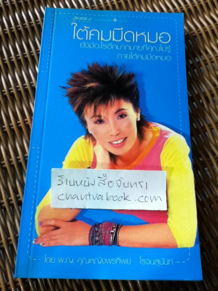 ใต้คมมีดหมอ/ พญ.พรทิพย์ โรจนสุนันท์