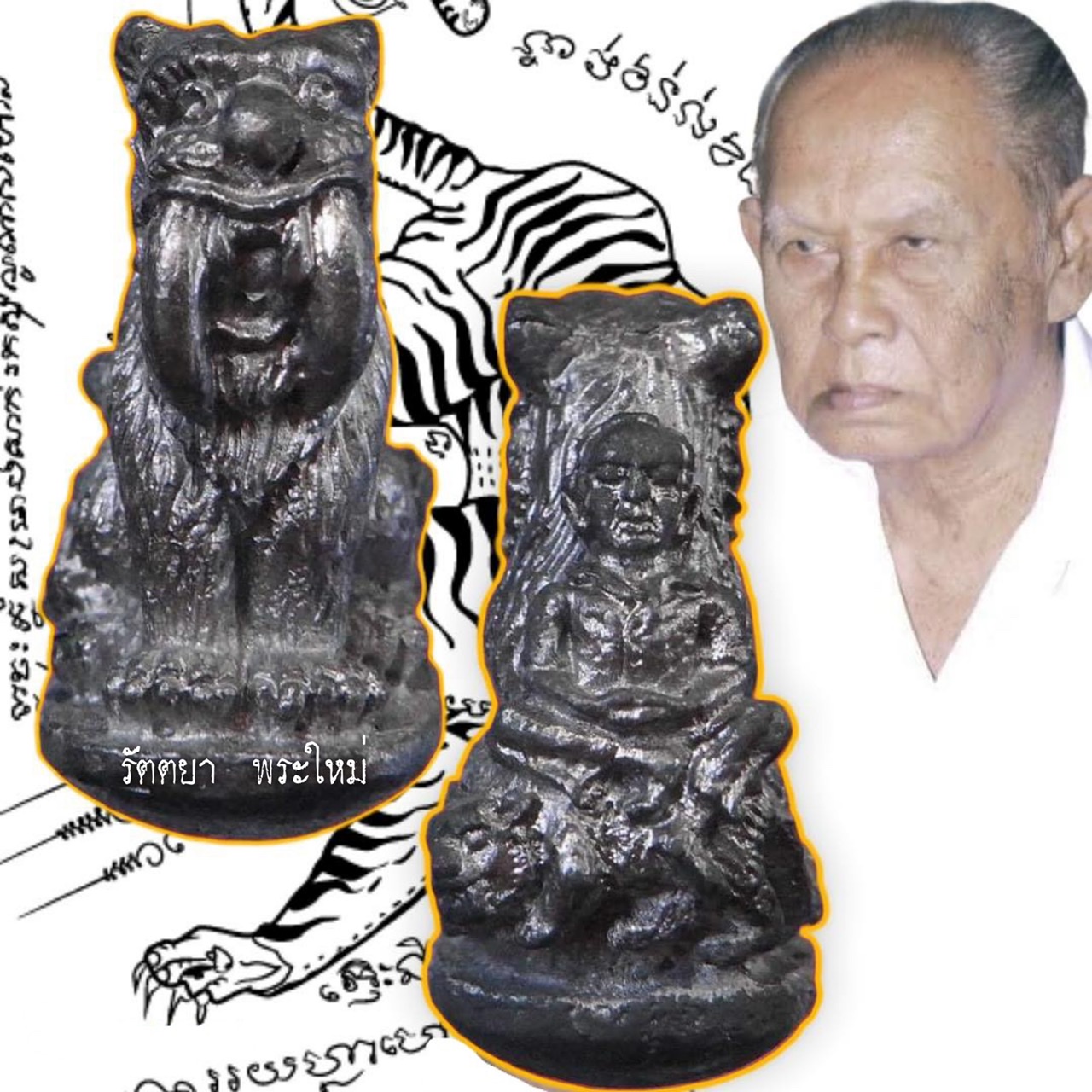เสือนั่งพยัคฆ์ รุ่นแรก ปู่มเหศวร์ เภรีวงศ์ สุพรรณฯ