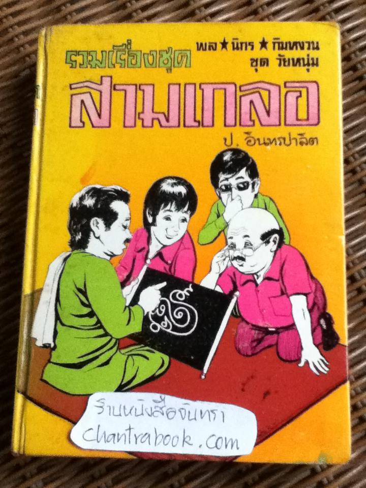 รวมเรื่องชุดสามเกลอ พล นิกร กิมหงวน ชุด"วัยหนุ่ม" ฉบับที่แท้จริง ตอน บุกฮาเร็ม, บ้าหวย และ กุมารทอง/ ป. อินทรปาลิต