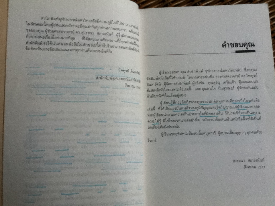 มนุษยทัศน์ในปรัชญาตะวันออก/ สุวรรณา สถาอานันท์