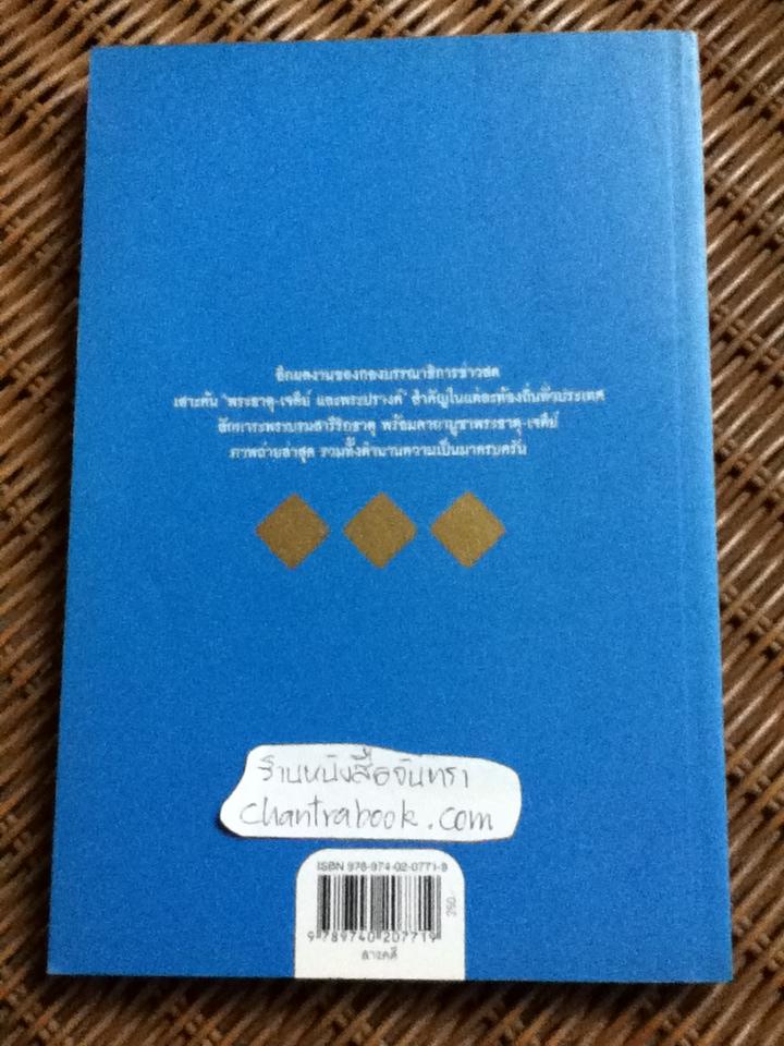 มงคลทั่วไทย ไหว้ 99 พระธาตุ-เจดีย์/ กองบรรณาธิการข่าวสด