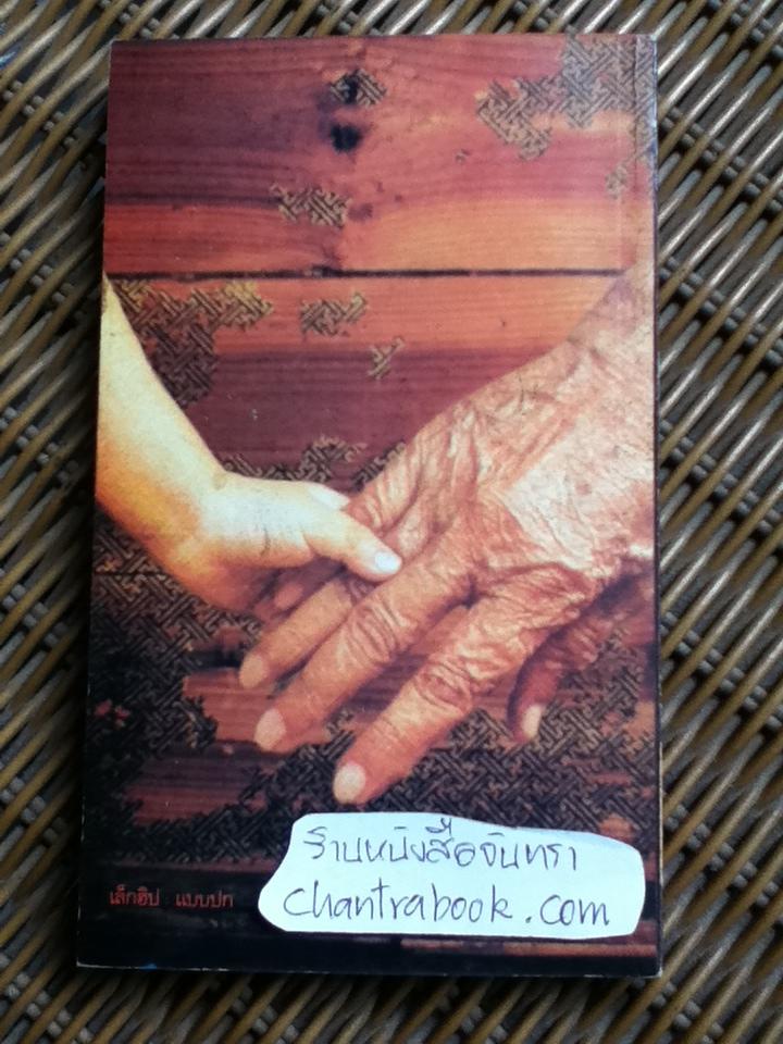 เวลา/ ชาติ กอบจิตติ