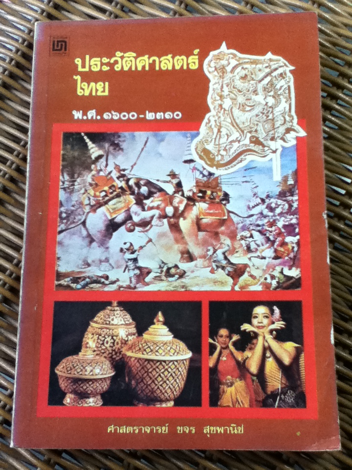 ประวัติศาสตร์ไทย พ.ศ.1600-2310/ ศจ.ขจร สุขพานิช