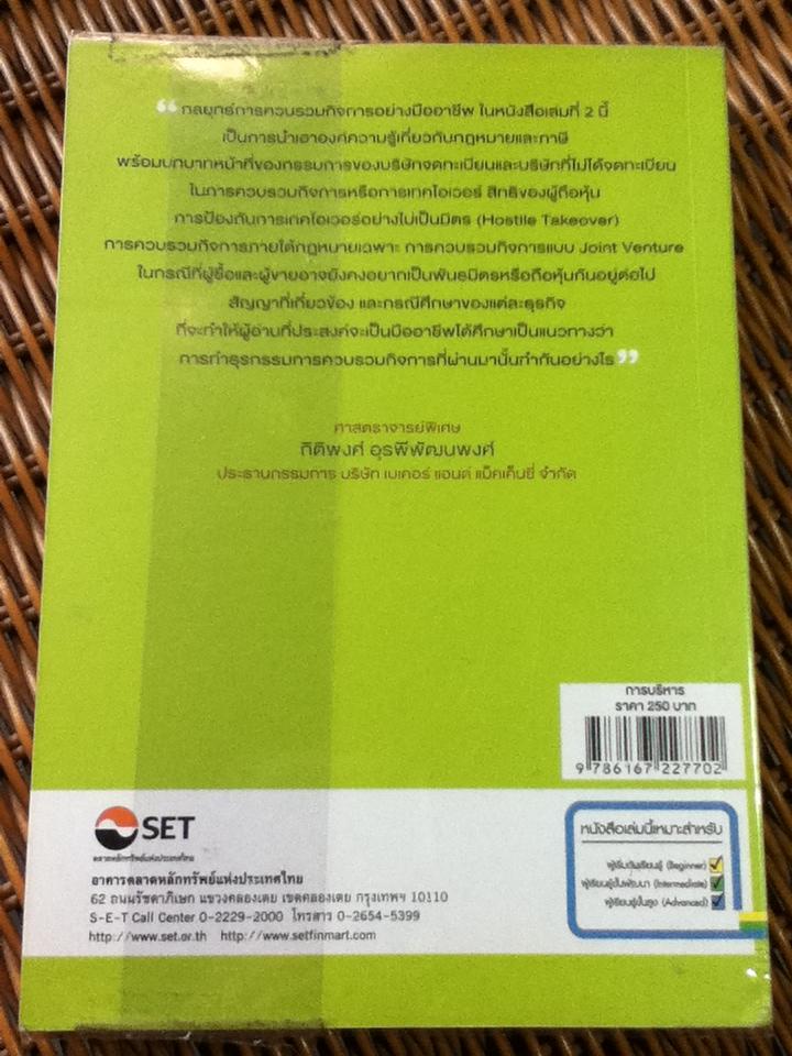 กลยุทธ์การควบรวมกิจการอย่างมืออาชีพ/ ศ.พิเศษ กิติพงศ์ อุรพีพัฒนพงศ์