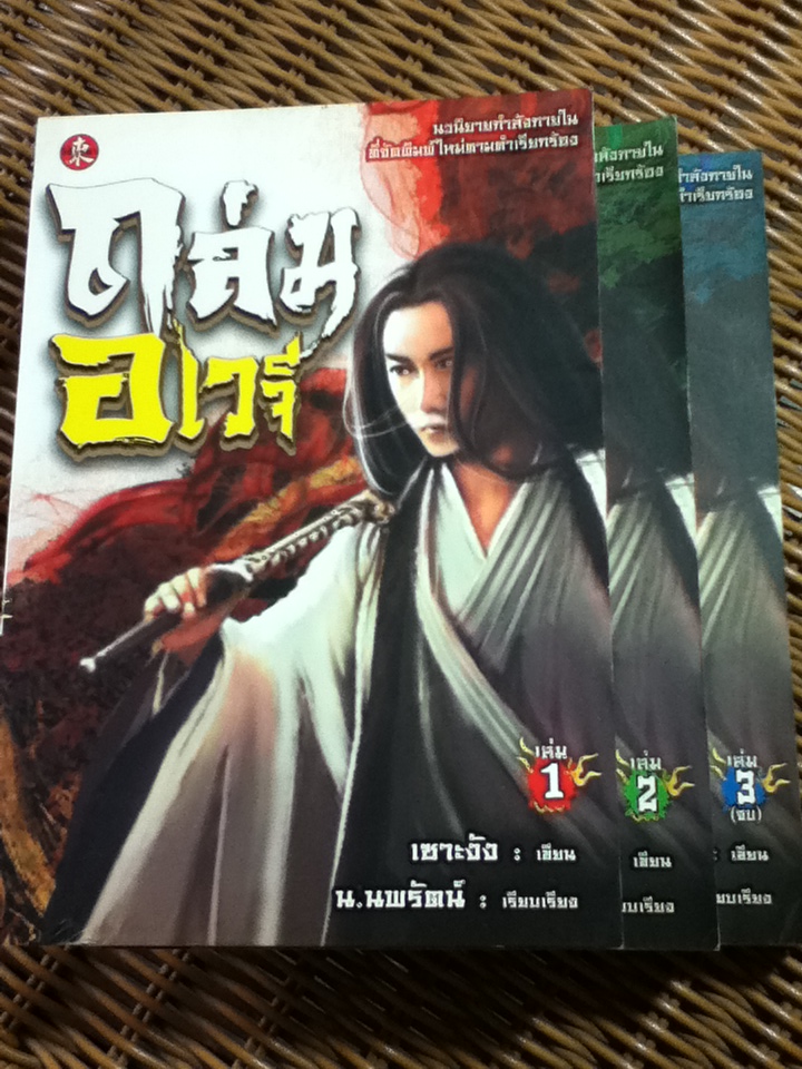 ถล่มอเวจี (3 เล่ม/จบ)/ เซาะงัง