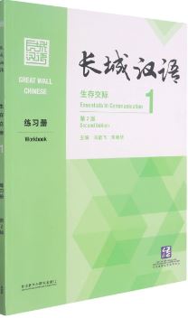 [แบบฝึกหัดภาษาจีน] Great Wall Chinese: Essentials in Communication 1 Workbook (Chinese Edition) (2nd edition) 长城汉语: 生存交际1 练习册