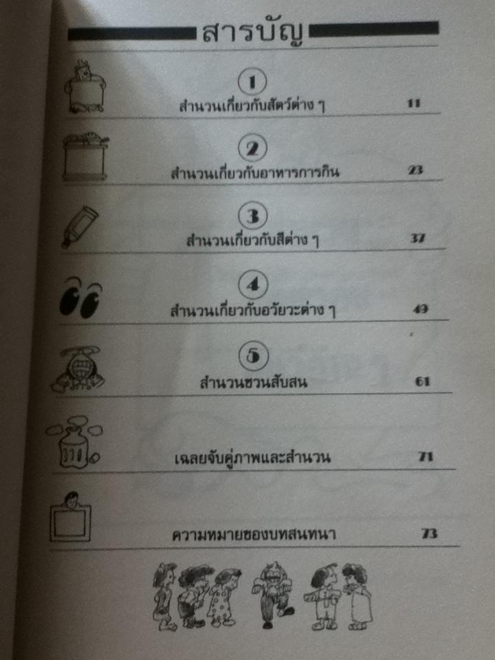 ประโยคกวนๆสำนวนแผลงๆ/ สุทธิลักษณ์ รัตนสาครชัย