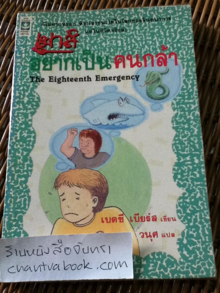 เมาส์อยากเป็นคนกล้า/ เบตซี เบียร์ส