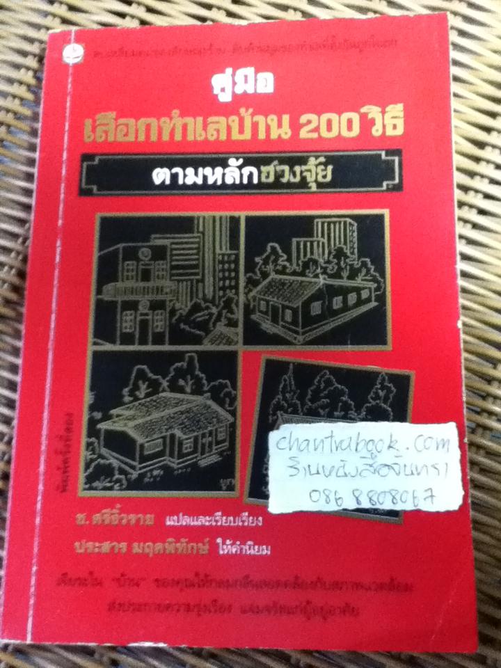 คู่มือเลือกทำเลบ้าน 200 วิธี ตามหลักฮวงจุ้ย