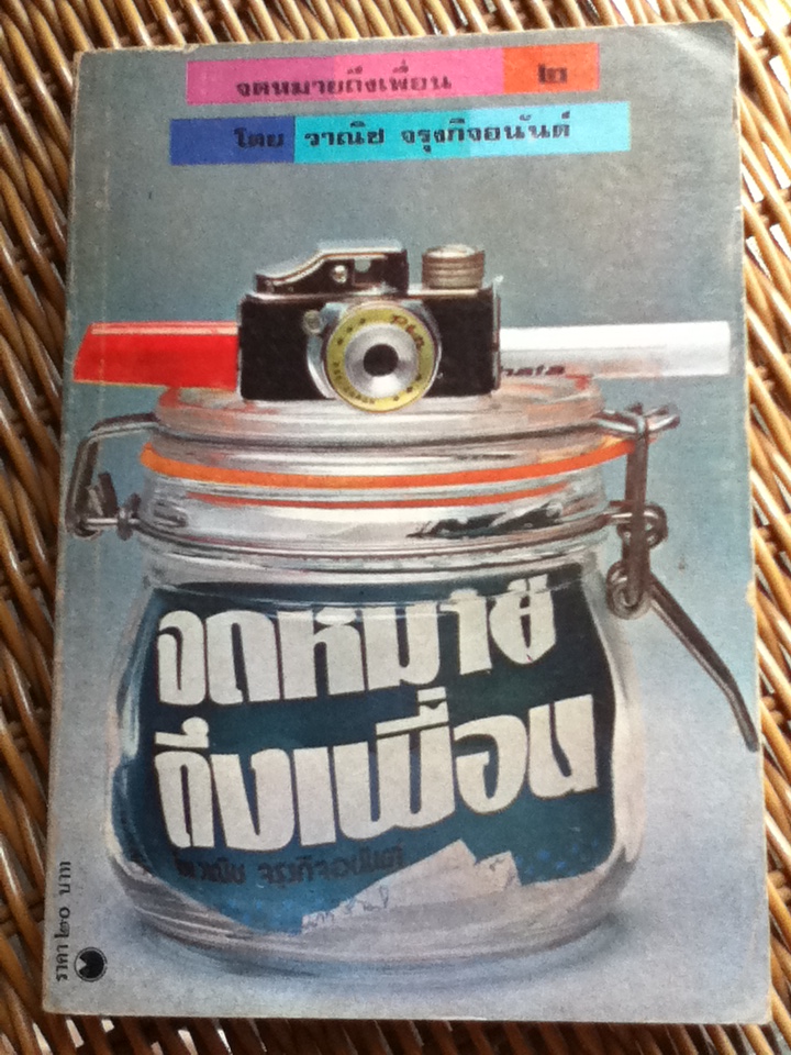 จดหมายถึงเพื่อน เล่ม 2