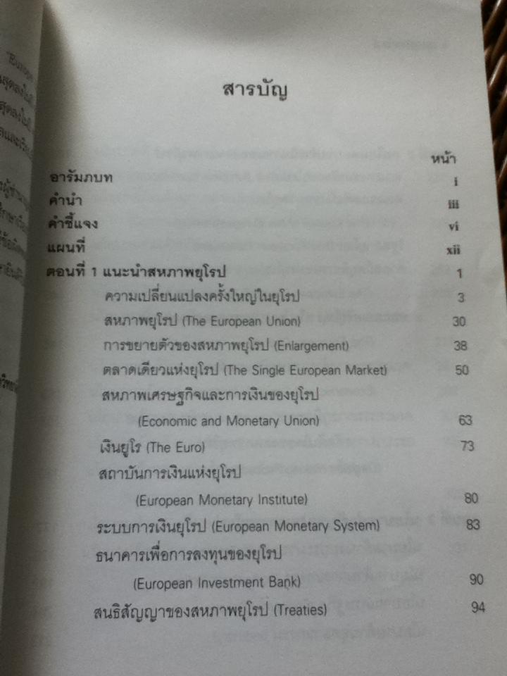 สหภาพยุโรป/ วิมลวรรณ ภัทโรดม