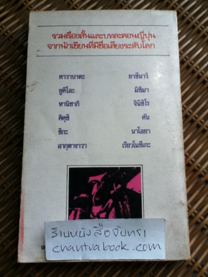 ซากุระร่วงในฤดูใบไม้ผลิ รวมเรื่องสั้นและบทละคอนญี่ปุ่น (หนังสือจอง)