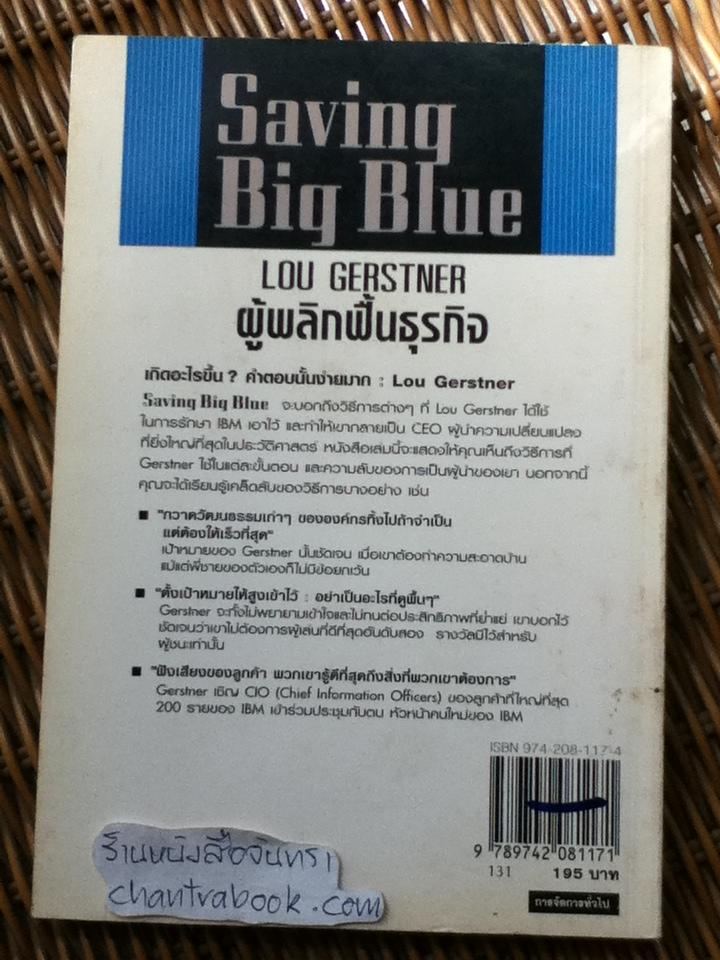 LOU GERSTNER: ผู้พลิกฟื้นธุรกิจ/ โรเบิร์ต สลาเตอร์