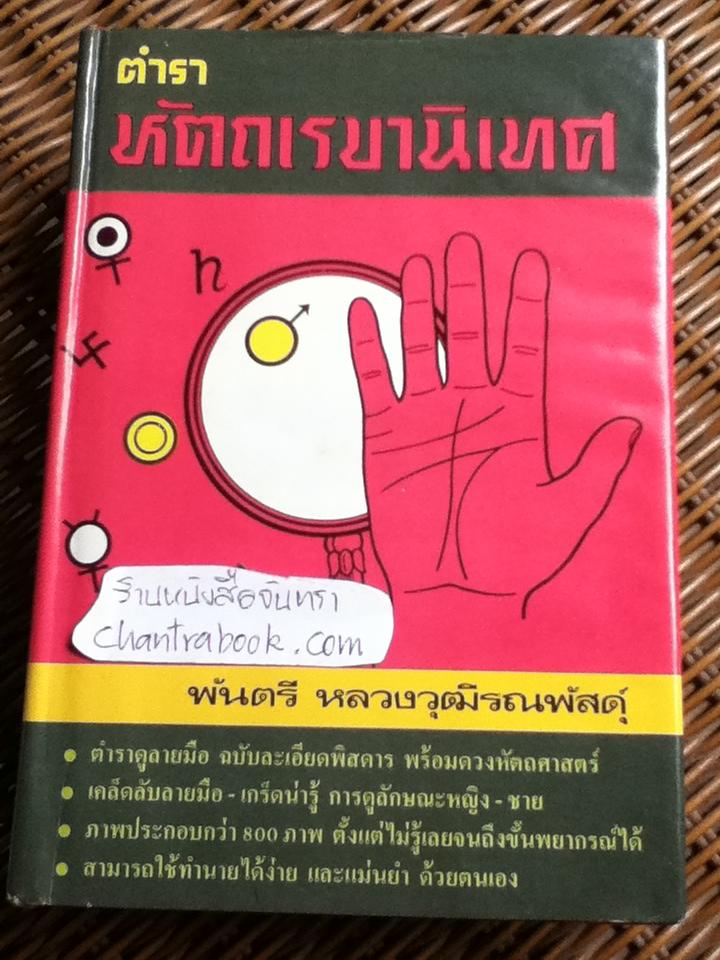 ตำราหัตถเรขานิเทศ และดวงหัตถศาสตร์ (ฉบับพิเศษ)/ พันตรี หลวงวุฒิรณพัสดุ์