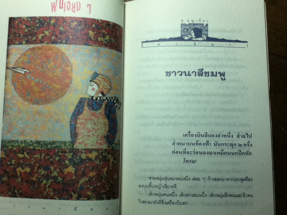 รวมเรื่องสั้น ฝันเอียงๆ/ ศุ บุญเลี้ยง