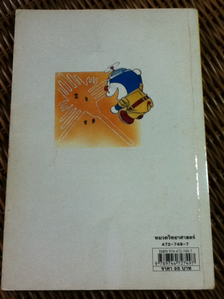 โดเรมอนค้นพบความมหัศจรรย์ สิ่งมหัศจรรย์ของโลก/ ฟูจิโกะ เอฟ ฟูจิโอะ